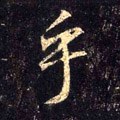 虖字的其他书法字体