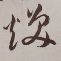 烉字的其他书法字体