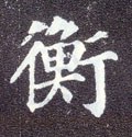 衡字的其他书法字体