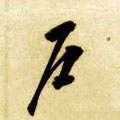 戸字的其他书法字体