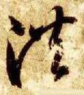 潂字的其他书法字体