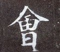 屷字的其他书法字体