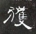 獲字的其他书法字体