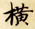 橫字的其他书法字体