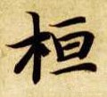 桓字的其他书法字体