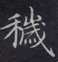 穢字的其他书法字体