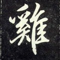 鶏字的其他书法字体