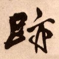 蹟字的其他书法字体