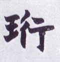 珩字的其他书法字体