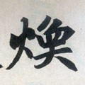 烉字的其他书法字体