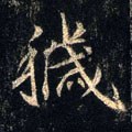 穢字的其他书法字体