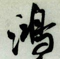 鴻字的其他书法字体