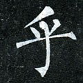 虖字的其他书法字体