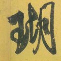 瑚字的其他书法字体