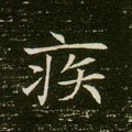 疾字的其他书法字体