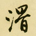 抇字的其他书法字体