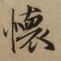 褱字的其他书法字体