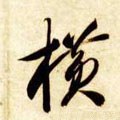 橫字的其他书法字体