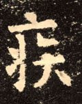 疾字的其他书法字体