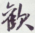 驩字的其他书法字体