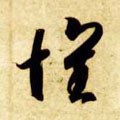 褱字的其他书法字体