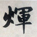 輝字的其他书法字体