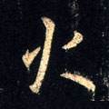 火字的其他书法字体