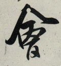 屷字的其他书法字体