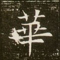 蕐字的其他书法字体