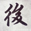 後字的其他书法字体