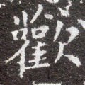 驩字的其他书法字体