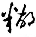 餬字的其他书法字体