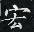 吰字的其他书法字体