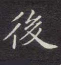 後字的其他书法字体