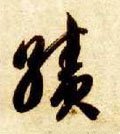 勣字的其他书法字体