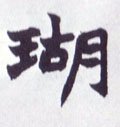 鍸字的其他书法字体