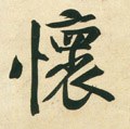 褱字的其他书法字体