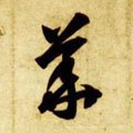 蕐字的其他书法字体