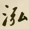 浤字的其他书法字体