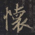 怀字的其他书法字体