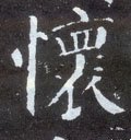 褱字的其他书法字体