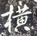 橫字的其他书法字体