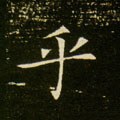 虖字的其他书法字体