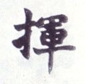 挥字的其他书法字体