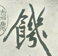 饑字的其他书法字体