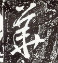 華字的其他书法字体