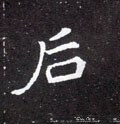 後字的其他书法字体