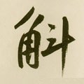 斛字的其他书法字体