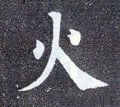 火字的其他书法字体