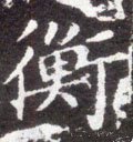 衡字的其他书法字体